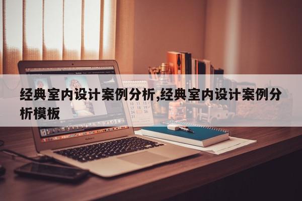 经典室内设计案例分析,经典室内设计案例分析模板