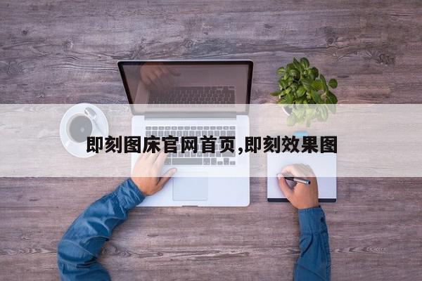 即刻图床官网首页,即刻效果图