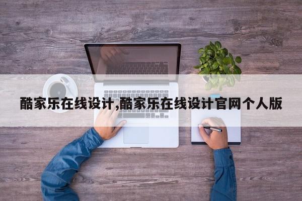 酷家乐在线设计,酷家乐在线设计官网个人版