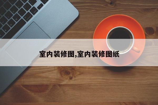 室内装修图,室内装修图纸