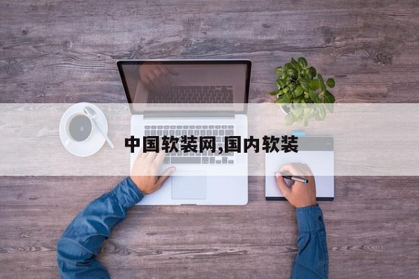 中国软装网,国内软装