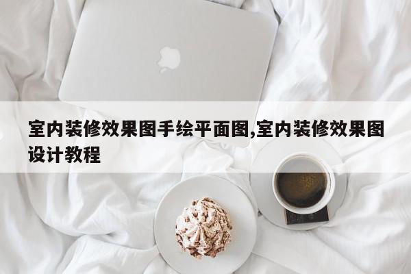 室内装修效果图手绘平面图,室内装修效果图设计教程