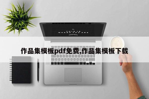 作品集模板pdf免费,作品集模板下载
