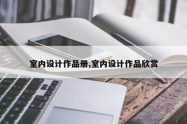室内设计作品册,室内设计作品欣赏