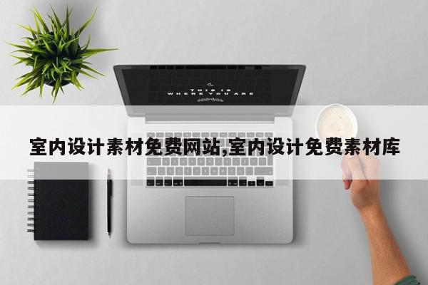室内设计素材免费网站,室内设计免费素材库