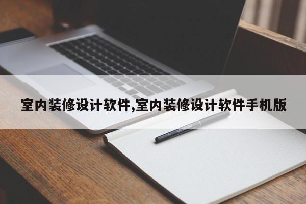 室内装修设计软件,室内装修设计软件手机版