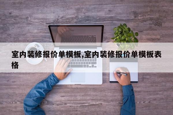 室内装修报价单模板,室内装修报价单模板表格