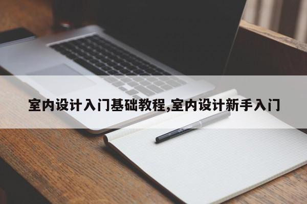 室内设计入门基础教程,室内设计新手入门