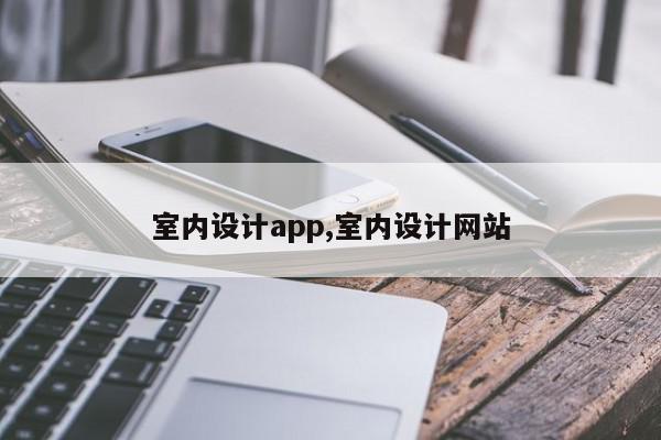 室内设计app,室内设计网站