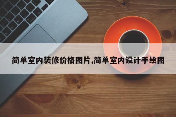 简单室内装修价格图片,简单室内设计手绘图