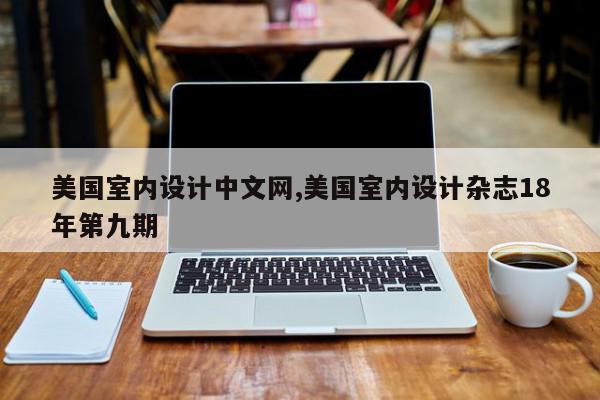 美国室内设计中文网,美国室内设计杂志18年第九期