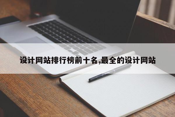 设计网站排行榜前十名,最全的设计网站