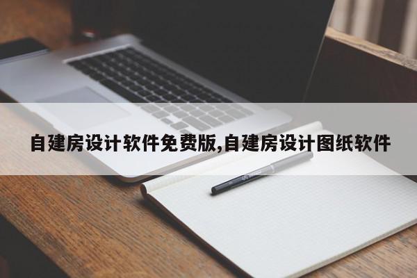 自建房设计软件免费版,自建房设计图纸软件