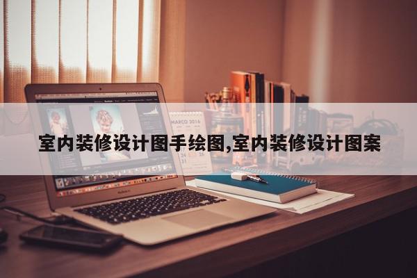 室内装修设计图手绘图,室内装修设计图案
