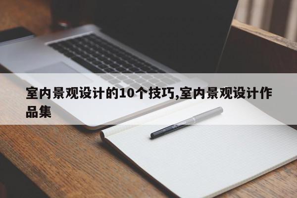 室内景观设计的10个技巧,室内景观设计作品集