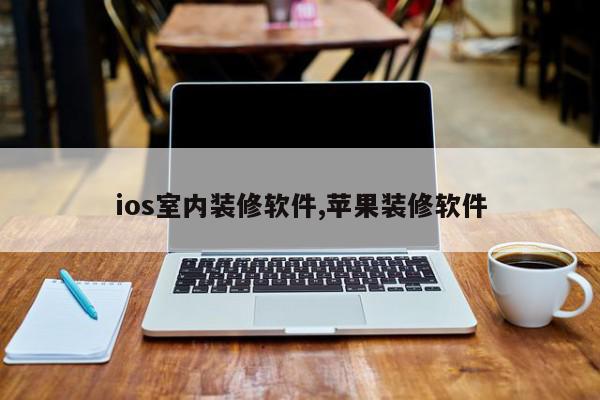 ios室内装修软件,苹果装修软件