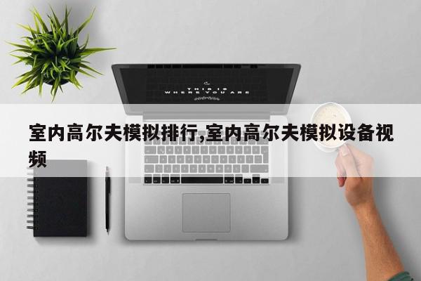 室内高尔夫模拟排行,室内高尔夫模拟设备视频