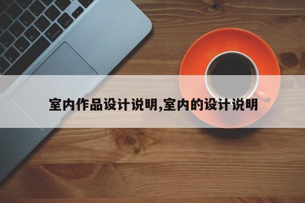 室内作品设计说明,室内的设计说明