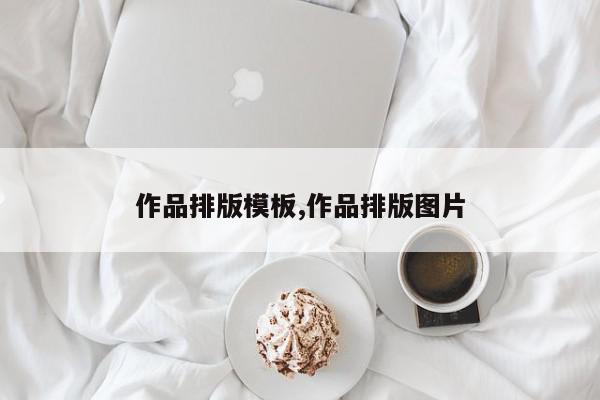 作品排版模板,作品排版图片