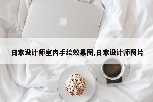 日本设计师室内手绘效果图,日本设计师图片