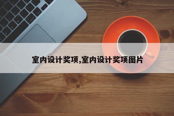 室内设计奖项,室内设计奖项图片