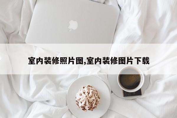 室内装修照片图,室内装修图片下载