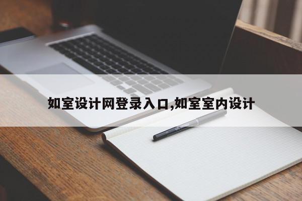 如室设计网登录入口,如室室内设计